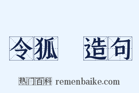 令狐綯造句是什么意思的图片